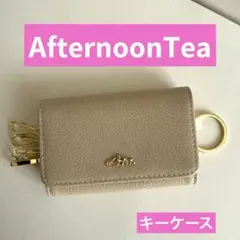★アフタヌーン ティー★ベージュ レザー キーケース ゴールド金具★