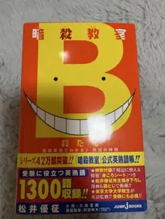 暗殺教室 B 1300語収録