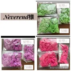 Neverend様 リクエスト 3点 まとめ商品