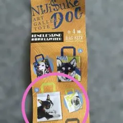 新橋限定 NiJiSuKe DOG ART GALLERY TOTE ガチャ Ｂ