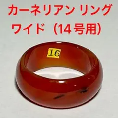 天然石 カーネリアン リング ワイド #16