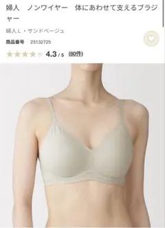 無印 NEW 26’ ノンワイヤー　体にあわせて支えるブラジャーのサムネイル