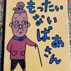 もったいないばあさん