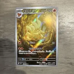 2026年最新】ポケモンカード キュウコン arの人気アイテム - メルカリ