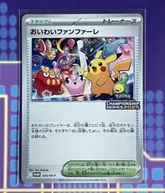 おいわいファンファーレ 2025