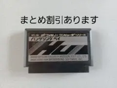 【FC】バンゲリングベイ ファミコン 動作確認済み