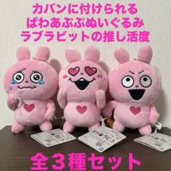 にしむらゆうじ　カバンに付けられるぱわあぷぷぬいぐるみ　ラブラビットの推し活度