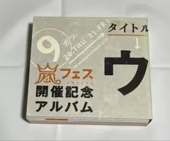 早い者勝ち‼️⭐️超美品⭐️ウラ嵐マニア 嵐フェス開催記念アルバム 限定品 Amazon.co.jp: アラフェス開催記念 アルバム ウラ嵐マニア CD 4