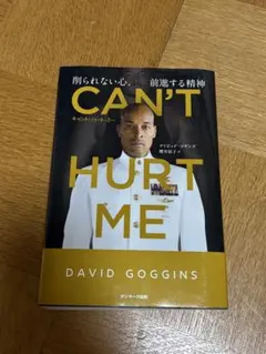 CAN'T HURT ME(キャント・ハート・ミー)削られない心、前進する精神