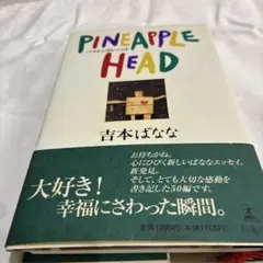 パイナップルヘッド　吉本ばなな