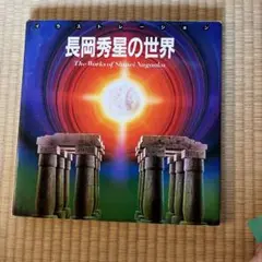2025年最新】長岡秀星の世界の人気アイテム - メルカリ