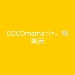 COCOmama☆。様専用
