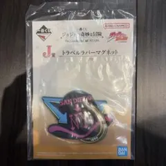 一番くじ ジョジョの奇妙な冒険 J賞 トラベルラバーマグネットのサムネイル