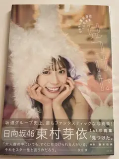 東村芽依　写真集　日向坂46 直筆サイン入りパネル 日向坂46東村芽依1st写真集の特典写真13種を公開（写真19枚） - 音楽