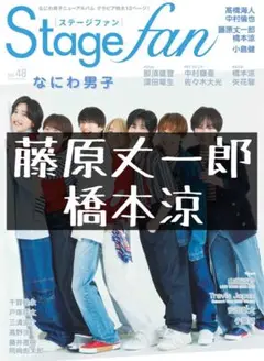 STAGEfan 切り抜き 藤原丈一郎 なにわ男子 橋本涼 B&ZAI