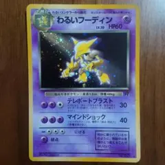 ポケモンカード 旧裏 わるいフーディン PSA10 2025年最新】フーディン 旧裏 psa10の人気アイテム - メルカリ