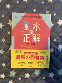 風水の正解 幸運な人は自然とやっている
