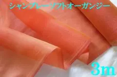 シャンブレー・ソフトオーガンジー(オレンジ系、幅145ｃｍ×長さ5ｍ)