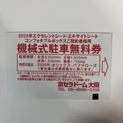 京セラドーム 機械式駐車無料券 7枚 京セラドーム 機械式駐車無料券 7枚