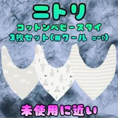 ニトリ コットンベビースタイ Nクール グレー 3枚セット