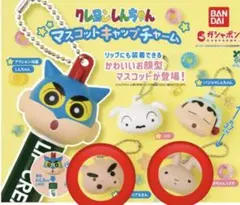 クレヨンしんちゃん マスコットキャップチャーム