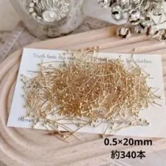 ★SALE★ 丸ピン 0.5×20mm ソフトゴールドカラー