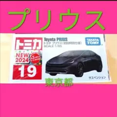 トミカ プリウス　廃盤と初回特別仕様　イベントモデル　8個セット トミカ 絶版☆No.50 トヨタ プリウス 初回特別仕様 : アイアイ