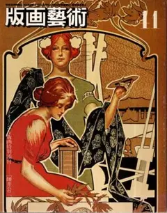 版画芸術 41号　オリジナル手刷版画／師井公二　1983年　阿部出版