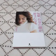 毎朝、自分の顔が好きになる