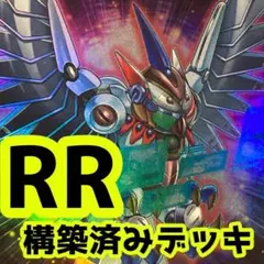 No.z702 売り切りセール中‼️ RR 構築済みデッキ 　遊戯王