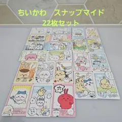 ちいかわ　スナップマイド　22枚