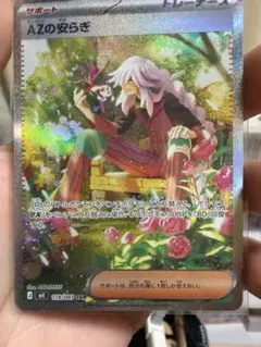AZの安らぎ ポケモンカード 118/083 SAR Rank A