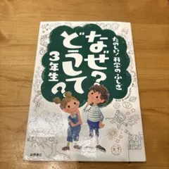 たのしい！科学のふしぎ なぜ？どうして？3年生