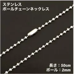 ボールチェーンネックレス 50cm