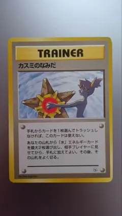 カスミの涙 マークなし 旧裏 ポケカ ポケモンのサムネイル