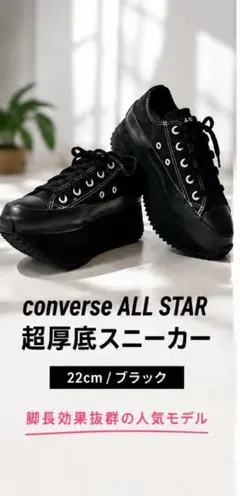 コンバース ALL STAR 厚底 22cm ブラック 美品のサムネイル