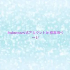 Rakutao公式アカウント01専用ページ