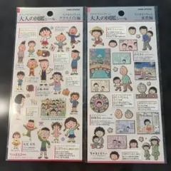 大人の図鑑シール　ちびまる子ちゃん　2枚セット
