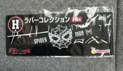 スパイダーマン BRANDNEWDAY Happyくじ H賞 ラバーコレクションのサムネイル
