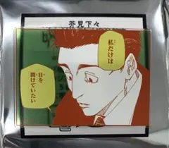 ☆ 呪術廻戦　呪術廻戦展　アクリルバッジスタンド　日車寛見