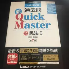 公務員試験 過去問 新クイックマスター 民法 Ⅰ