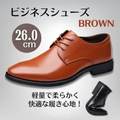 ブラウン　茶色　メンズ ビジネスシューズ 26cm スニーカー 紳士靴 革靴