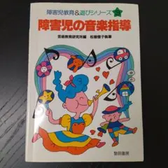 障害児の音楽指導
