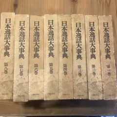 日本史大事典』の全7巻セット平凡社 - メルカリ