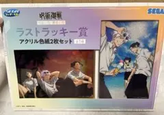 呪術廻戦 アクリル色紙2枚セット