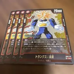 ドラゴンボールフュージョンワールド　トランクス:未来　SB02-011 4枚