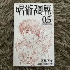 呪術廻戦 0.5 芥見下々 ジャンプコミックス