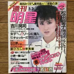 「週刊明星 昭和60年5月2日号」