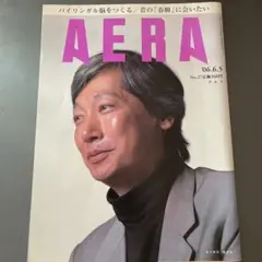 AERA 2006年6月5日　27号　春樹