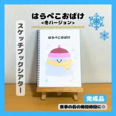 スケッチブックシアター　保育教材　はらぺこおばけ　完成品　冬　　 お楽しみ会